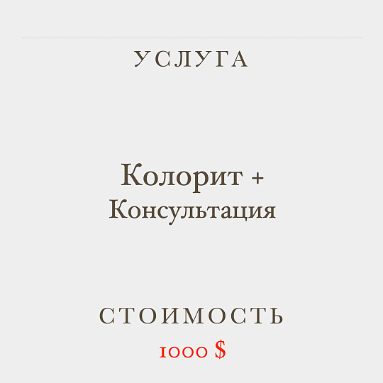 Колорит + Консультация
