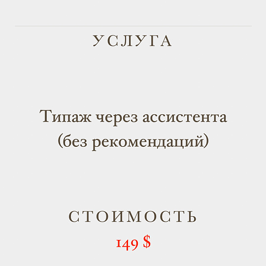 Типаж через ассистента